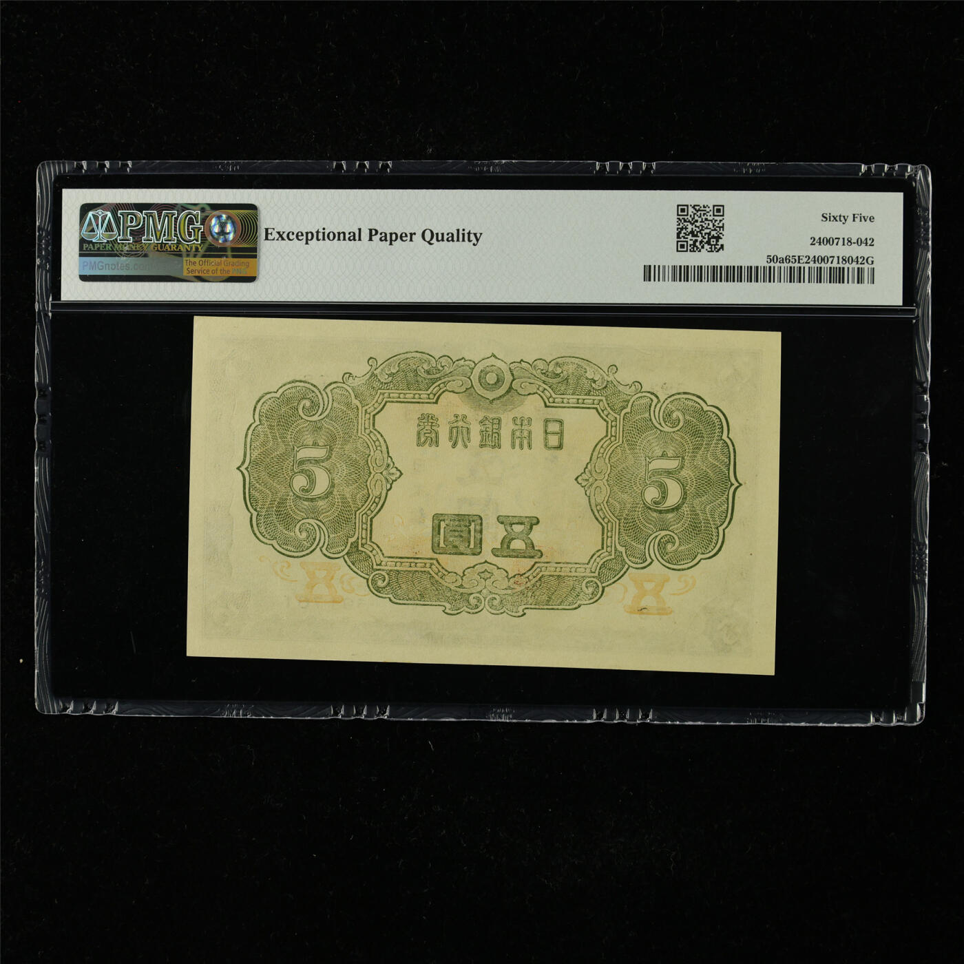【亘邦集藏】第227期拍卖 1943年 日本银行券五圆 PMG 65EPQ 591761