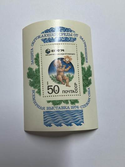 杂票 - 苏联邮票 1974年 国际博览会 环境保护 小型张