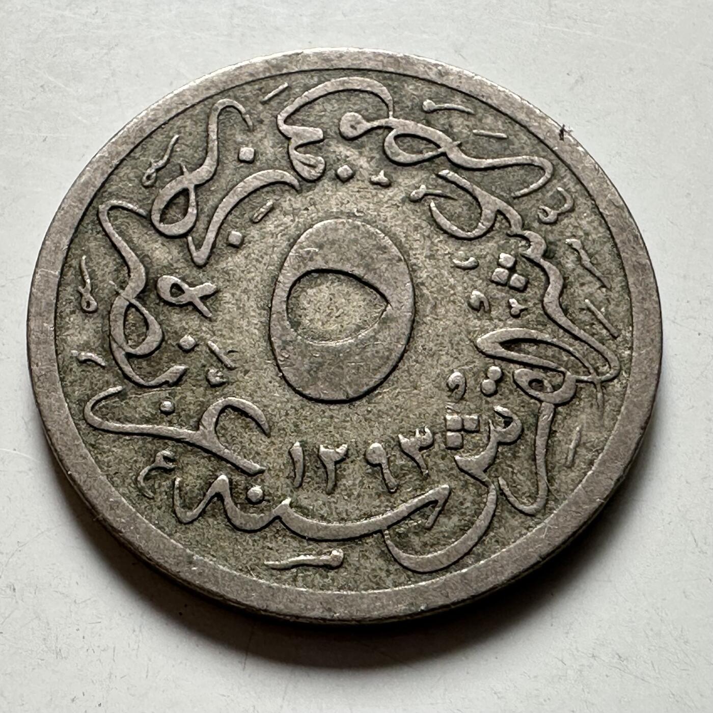 🌹外币初藏🌹🐯2026年第40场   每周二四六晚8️⃣点 世界钱币 奥斯曼埃及 1900年(AH1293/24) 阿卜杜勒-哈米德二世 5/10格西