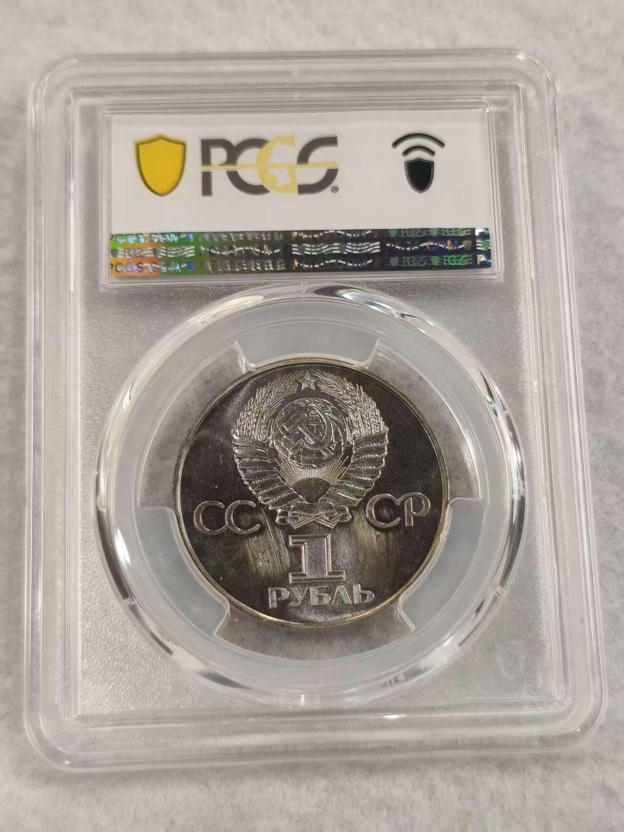 G&W世界散币，银币处理专场（第47场） PCGS-MS65  苏联1977年1卢布