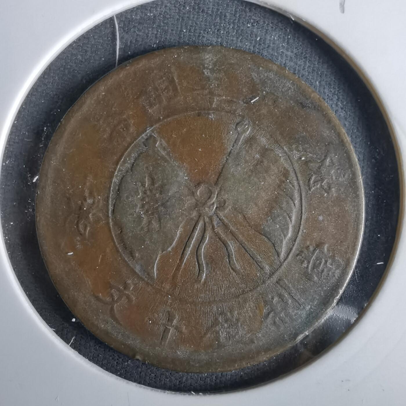 沼泽如烟--第1047场 铜板一枚有伤不平