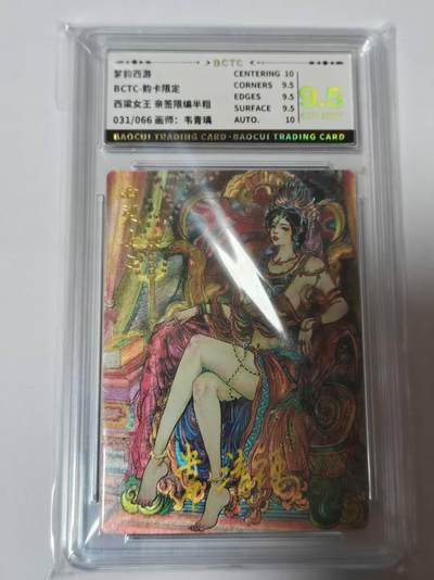 龙虎卡牌-八二场（满200元包邮，无佣金，每周六结拍，欢迎送拍） - 【亲签  编号31】 韵卡文化 梦韵西游 韦青瑀 - 西凉女王 9.5G