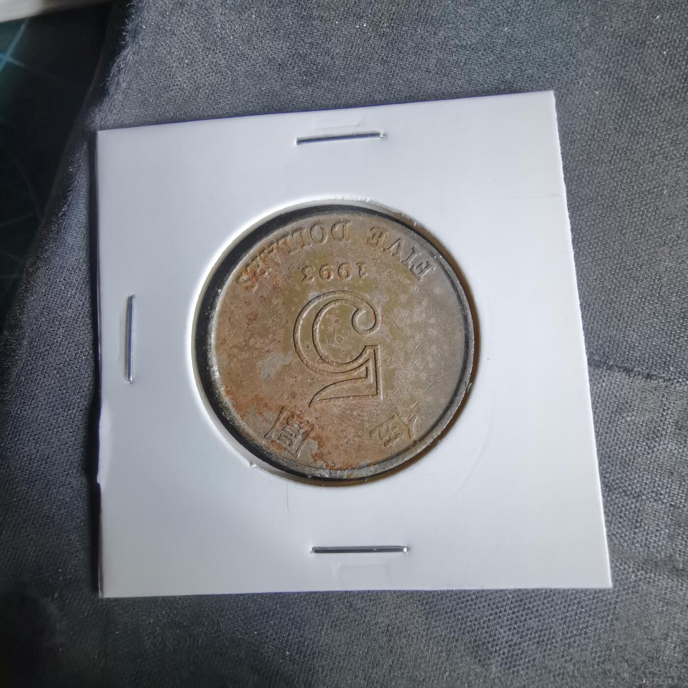 沼泽如烟--第1047场 香港1993年份五元