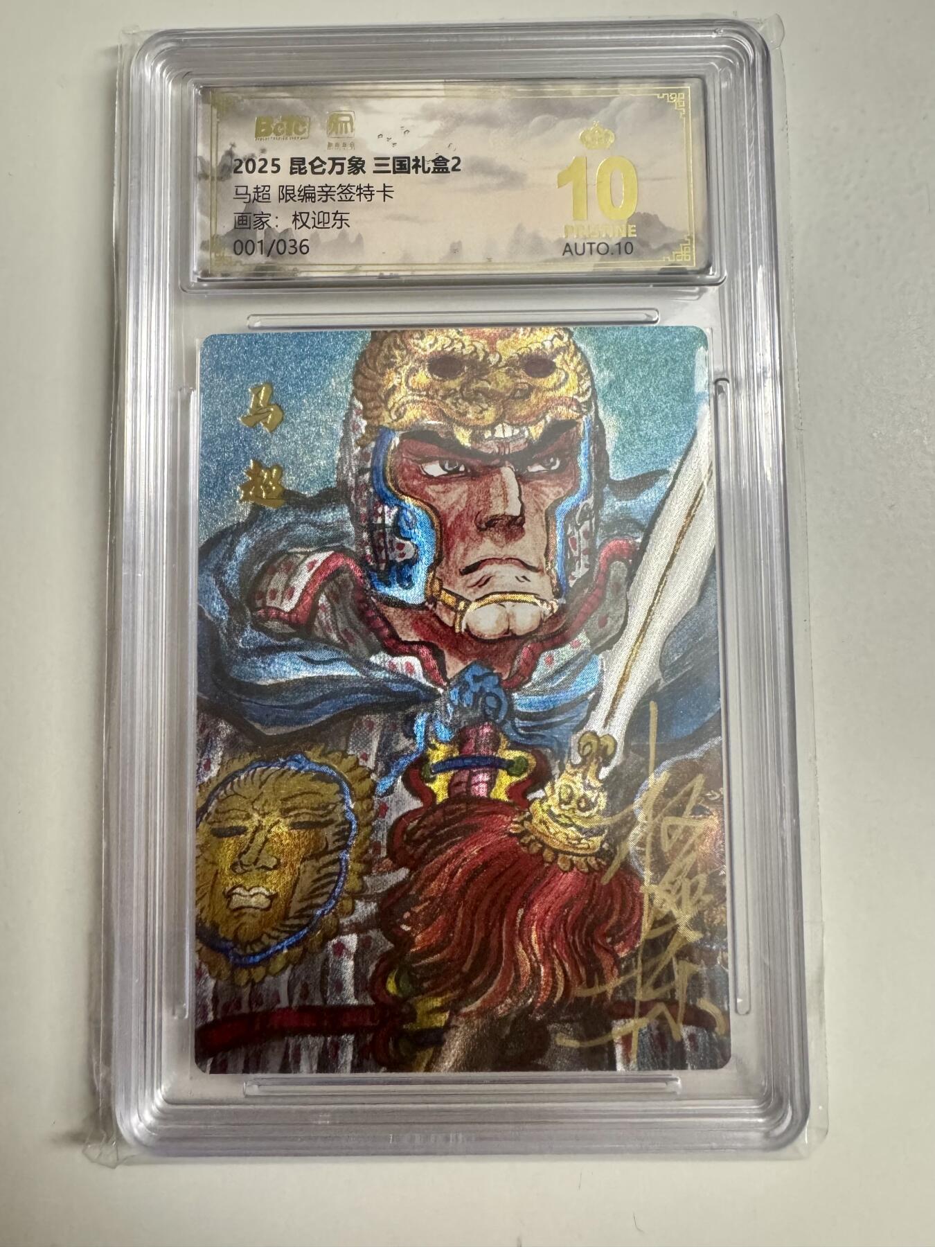 大麦马年第二场 2025 昆仑万象 三国礼盒 权迎东 马超 限编亲签1/36 爆金10P