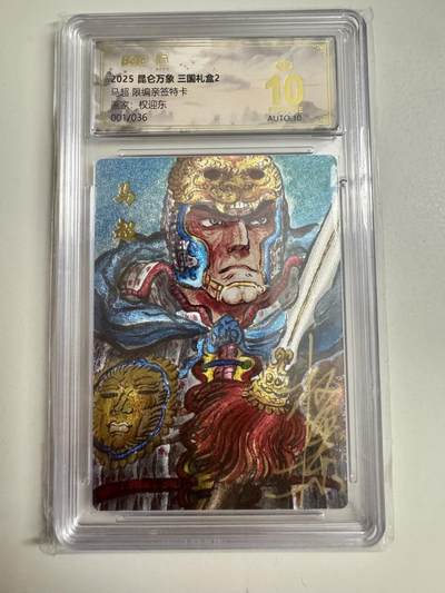 大麦马年第二场 - 2025 昆仑万象 三国礼盒 权迎东 马超 限编亲签1/36 爆金10P