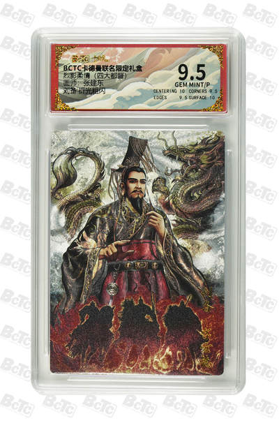 大麦马年第二场 - BCTC 卡德曼联名限定礼盒  烈影柔情（四大都督）张建东 刘备 折光粗闪  9.5 