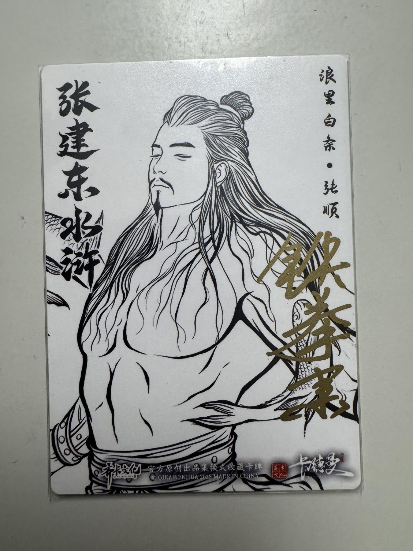 大麦马年第二场 裸卡 张建东水浒 浪里白条 张顺 亲签