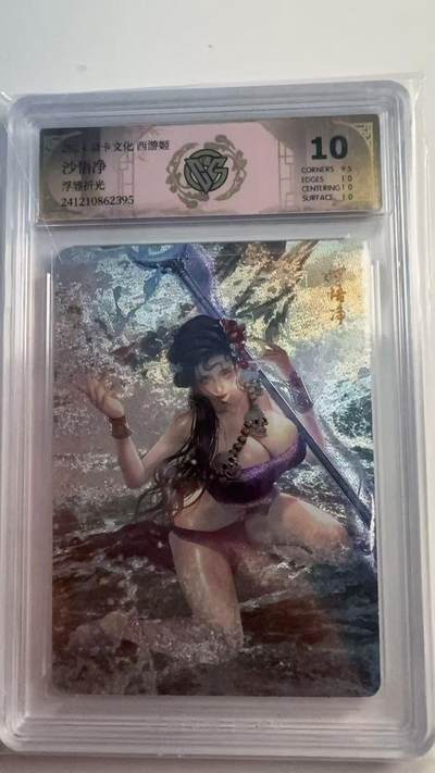 寸草不生 马年 第二期 - 炎卡文化 西游姬 沙悟净 浮雕 折光 10分