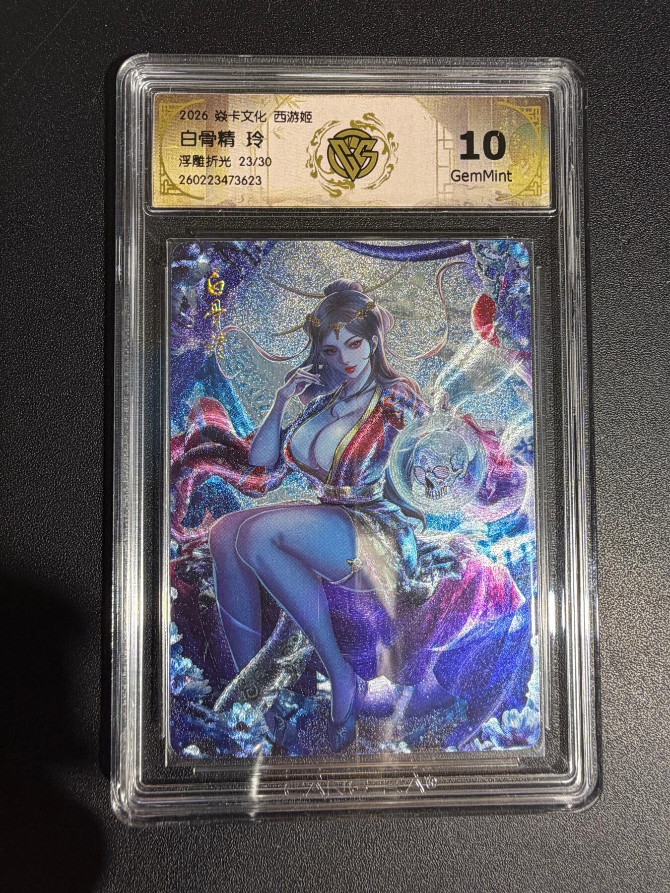 NO.30 好又多金牌大场，每周一站式配齐，方便凑单！（周6晚9点截拍，卖家送拍0抽成！） 【23/30编】焱卡西游4 玲姐 白骨精 浮雕折光 ccg10g