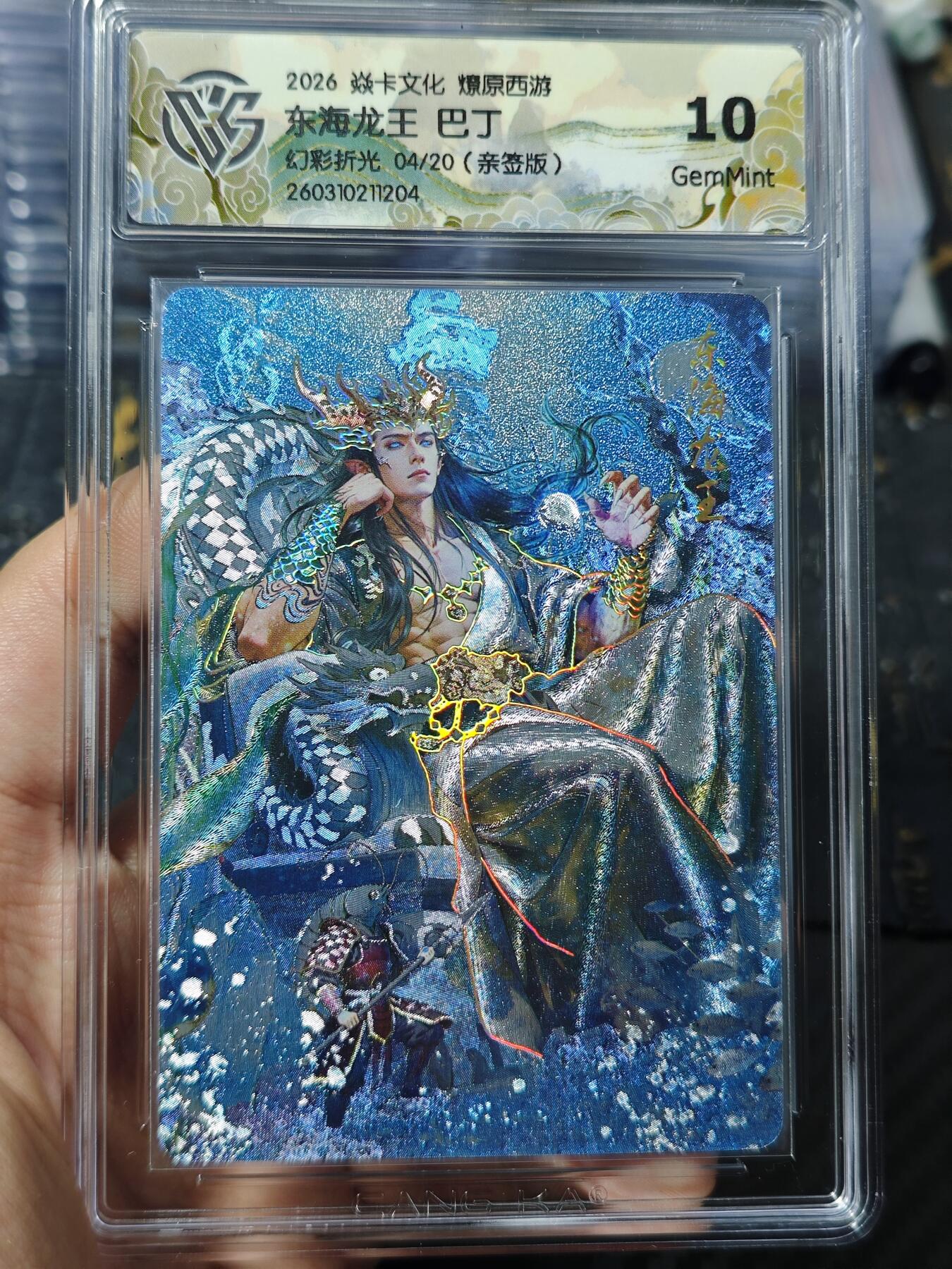 寸草不生 马年 第二期 【亲签】2026 焱卡文化 燎原西游东海龙王 巴丁幻彩折光 04/20(亲签版)