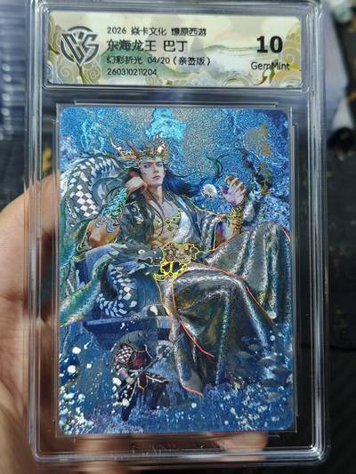 寸草不生 马年 第二期 - 【亲签】2026 焱卡文化 燎原西游东海龙王 巴丁幻彩折光 04/20(亲签版)