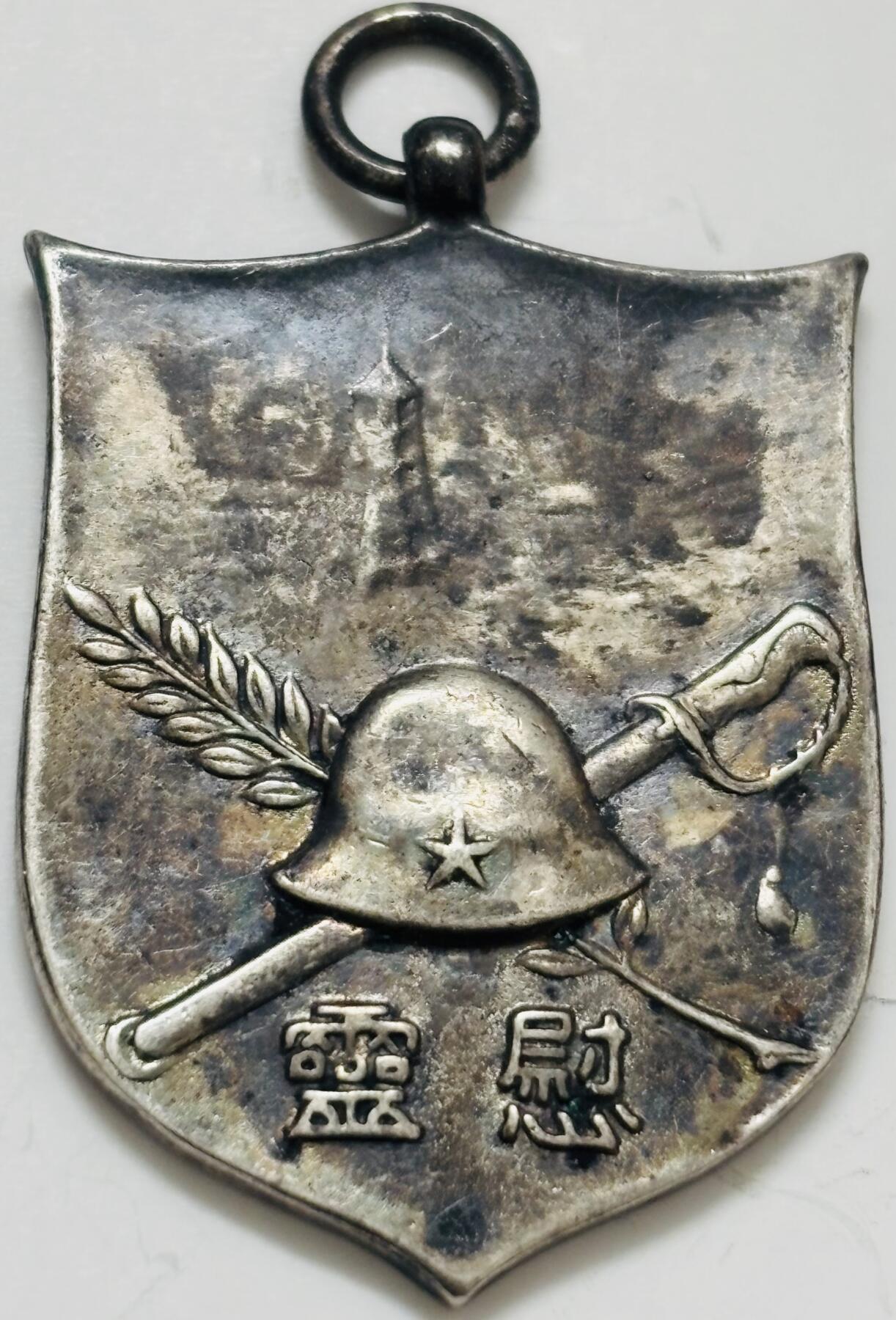 文馨钱币收藏第 299 场，长期接代拍业务 伪满洲国昭和八年八月二十七日关东军司令部纪念章