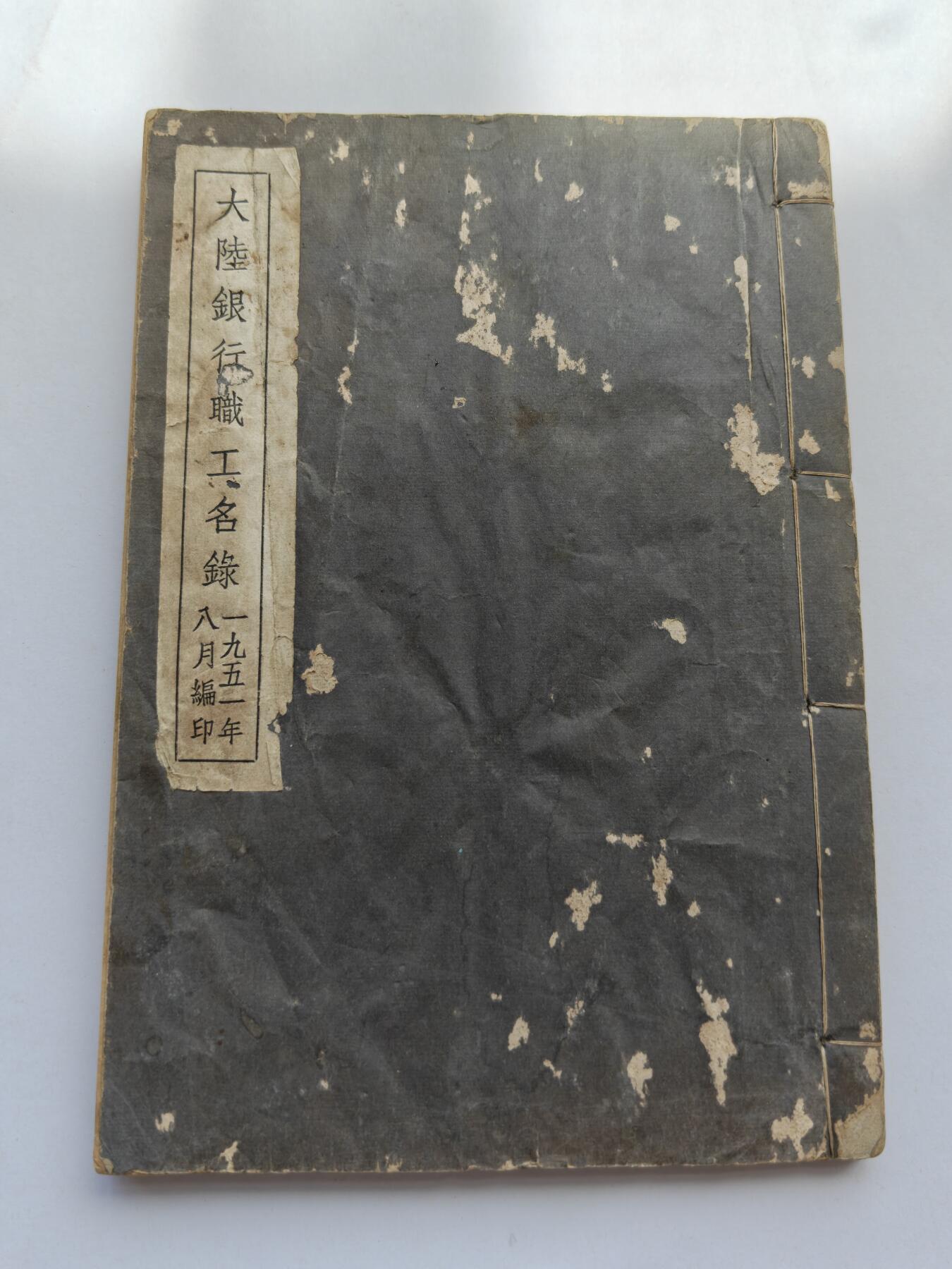 大陆银行纪念册