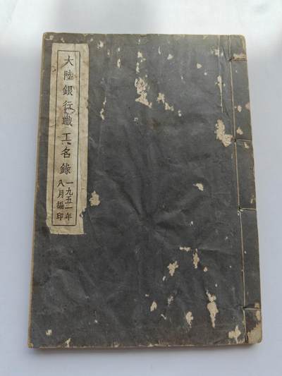 大陆银行纪念册 - 大陆银行纪念册