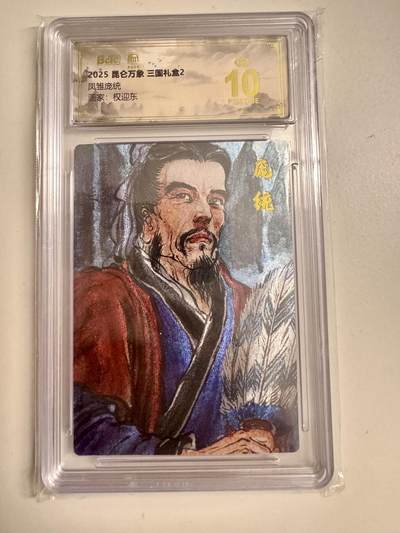 大麦马年第二场 - 2025 昆仑万象 三国礼盒 权迎东 凤雏庞统 爆金10P