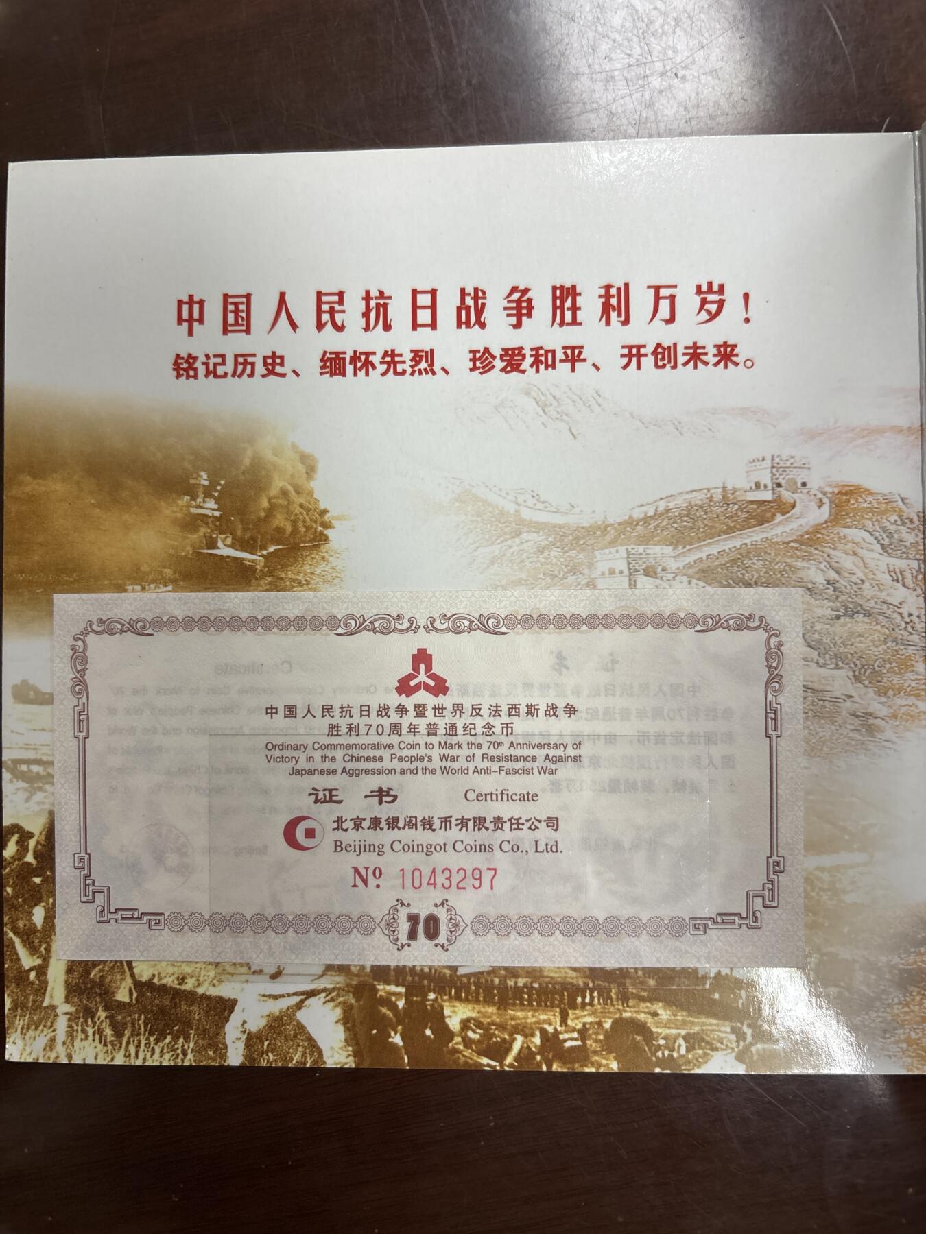文馨钱币收藏第 299 场，长期接代拍业务 中国人民抗日战争暨世界反法西斯战争胜利 70 周年一元纪念币，北京康银阁装帧发行仅 250 万套，带证书收藏