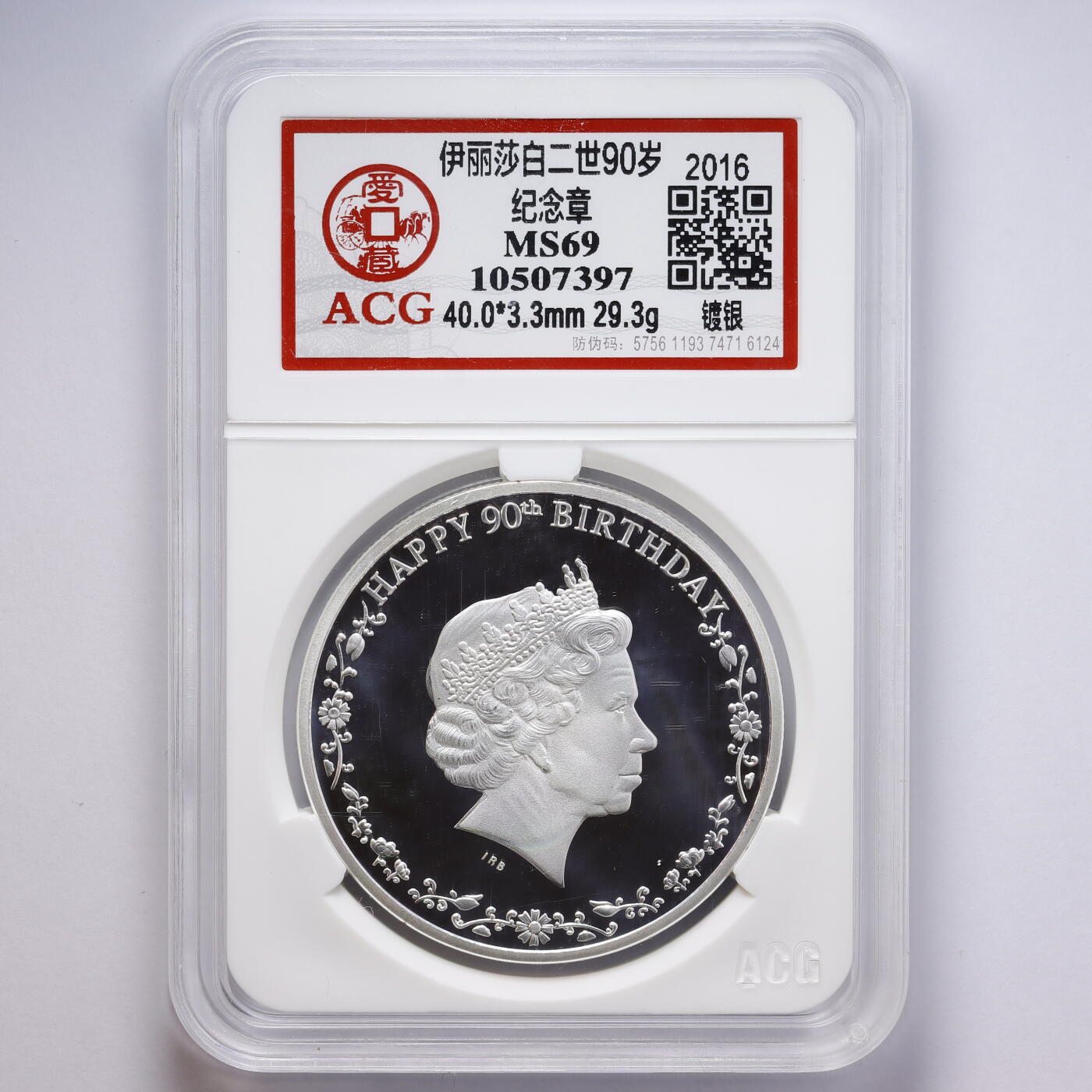 观钱 近现代机制币拍卖No.008（全场顺丰包邮，不区分偏远地区）  加拿大2016 年伊丽莎白二世 90 岁生日镀银纪念章（ACG MS69 评级）