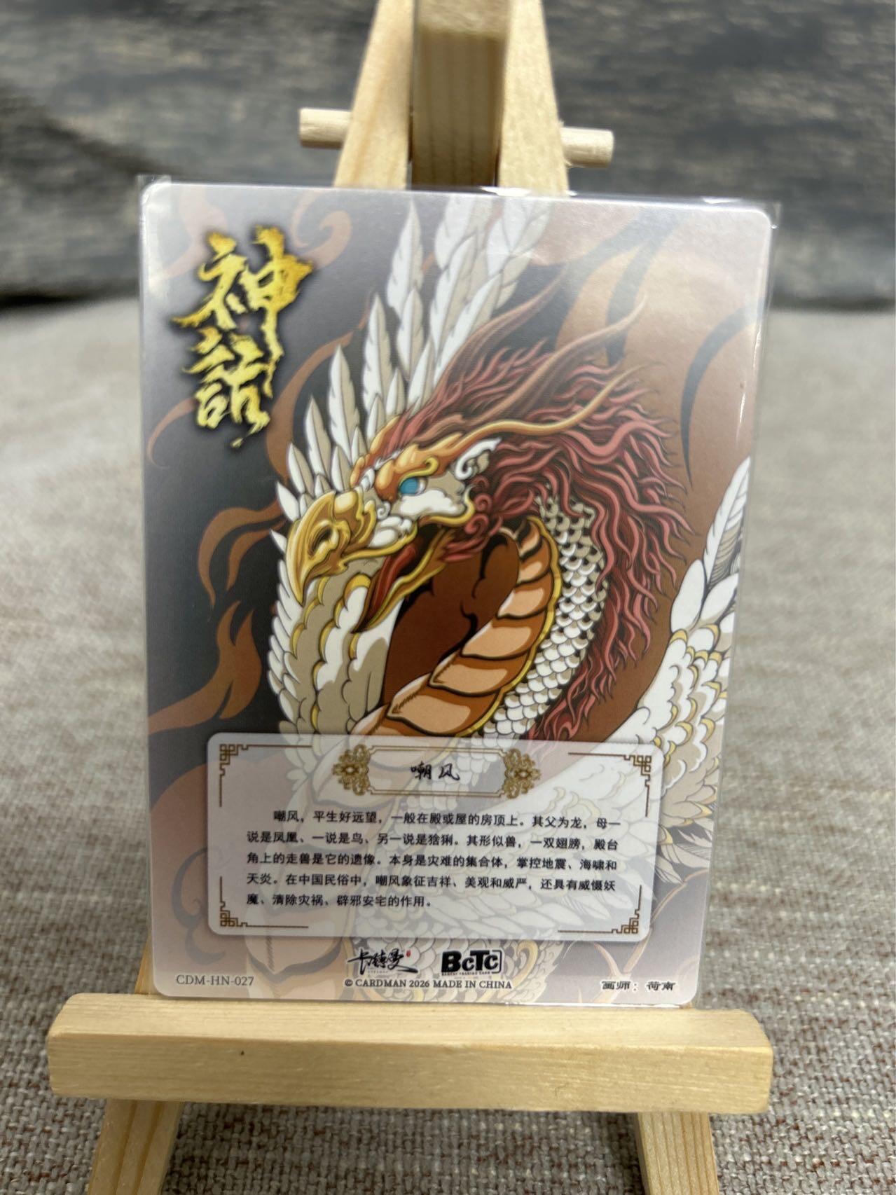 喜灰玩卡拍卖第七期，接拍品0佣金，欢迎送拍，释放现金流，让自己有资金可以购买更多喜欢的卡牌，让别的卡友能淘到更多心仪的卡牌 卡德曼 荷南老师绘龙九子系列：狴犴 、嘲风、蒲牢、赑屃 一组四张 折光粗闪