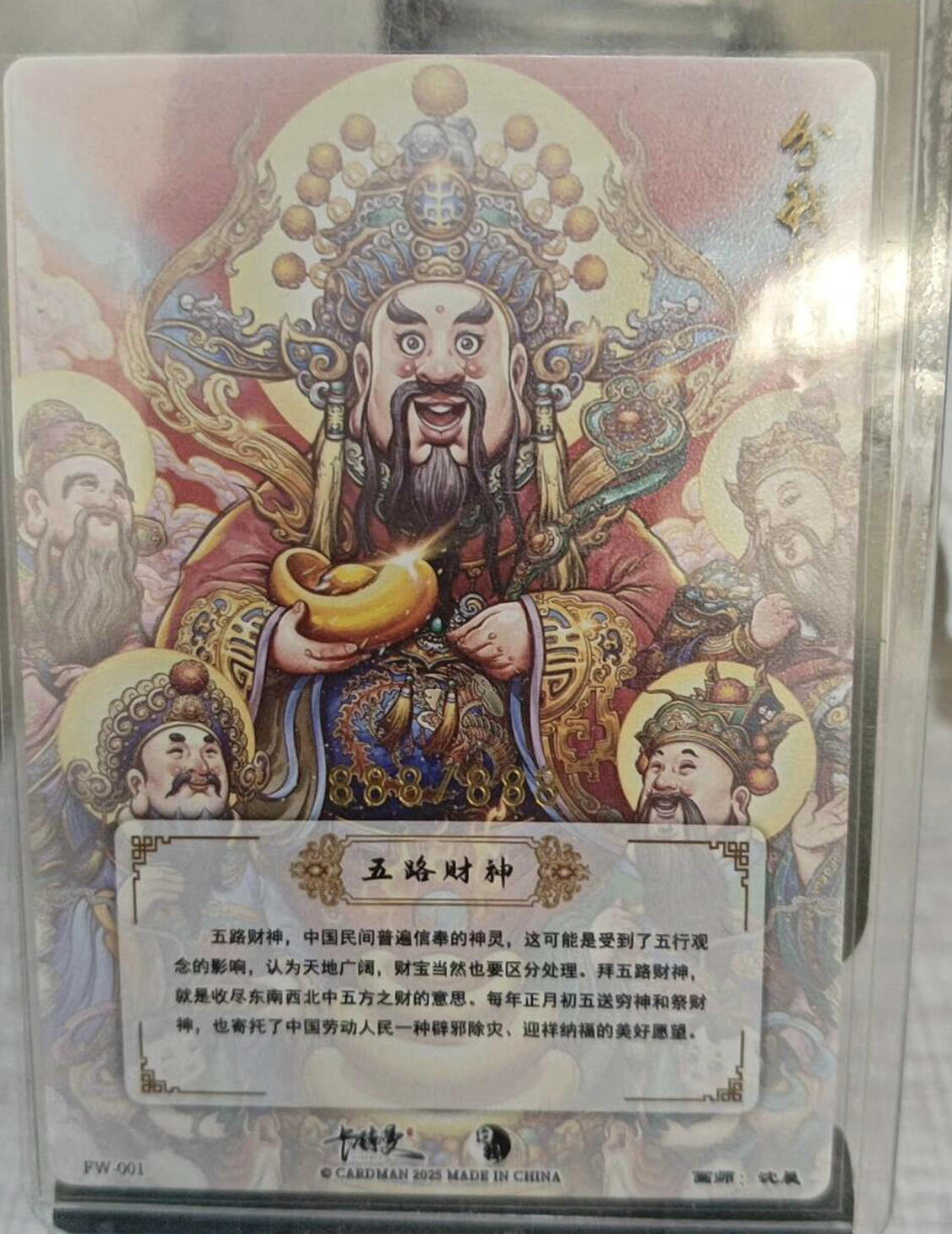 寸草不生 马年 第二期 卡德曼&分我家族 五路财神-分我半财 限量100张异画粗闪 通贩编888/888