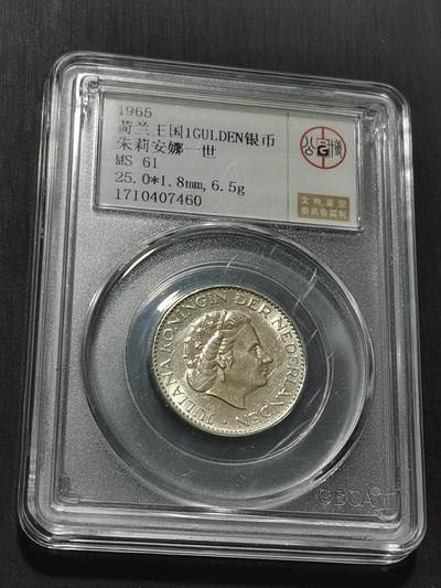 天下钱庄专场欢迎参拍 - 荷兰朱丽安娜银币