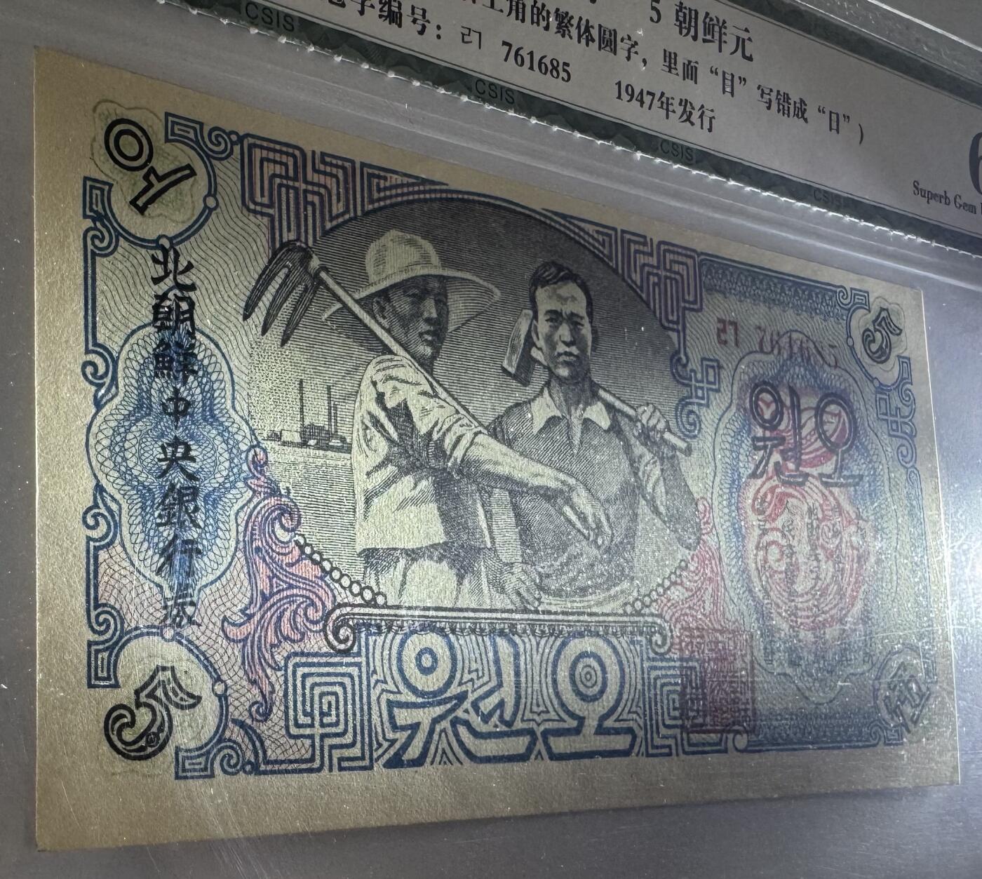 2026第7场（总第234期）：精品外钞、塑料钞、测试钞综合场  北朝鲜1947年5元水印版中央银行券（错版，日字圆版）信泰67