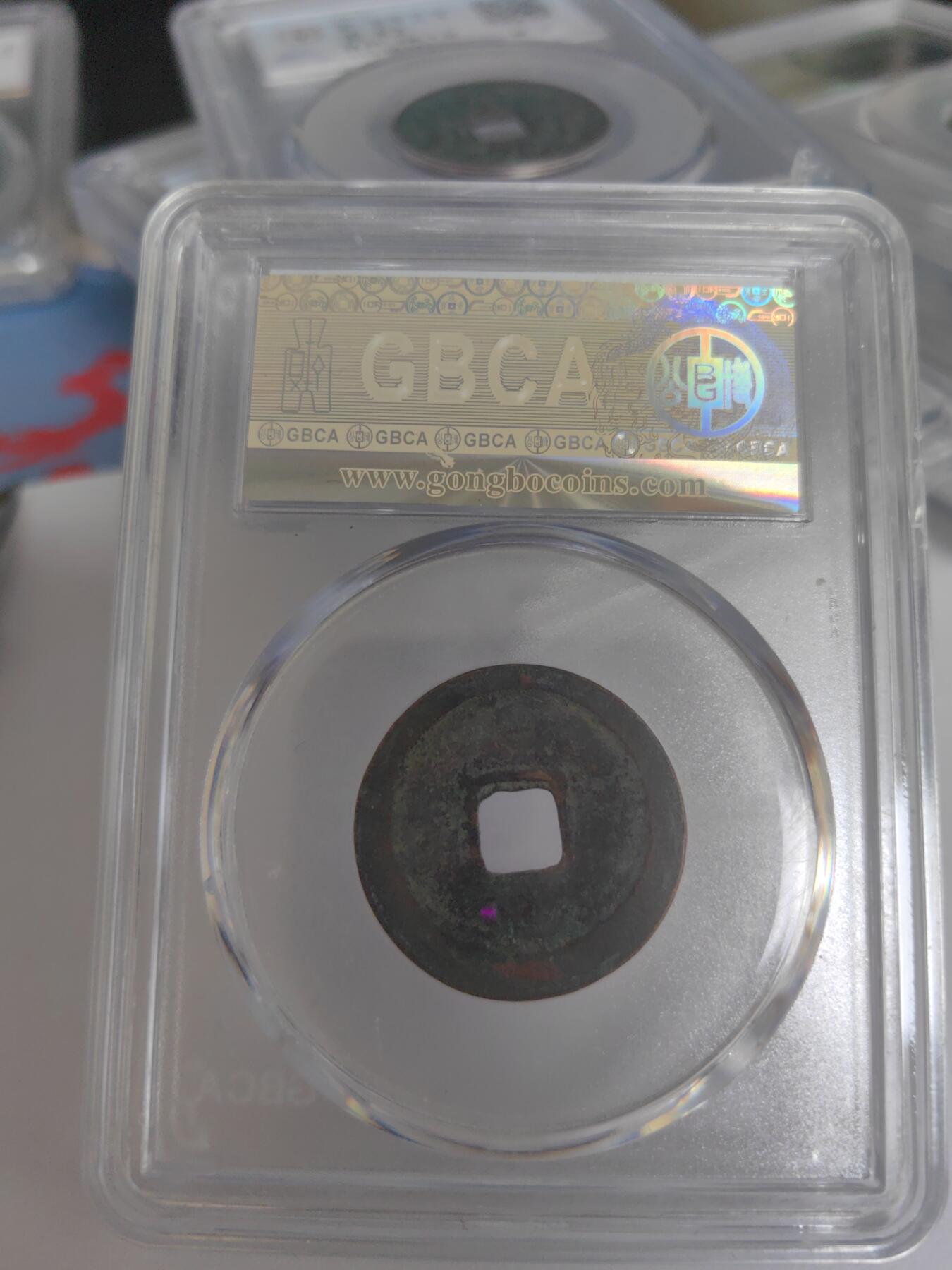 公博评级 美85 景德元宝 