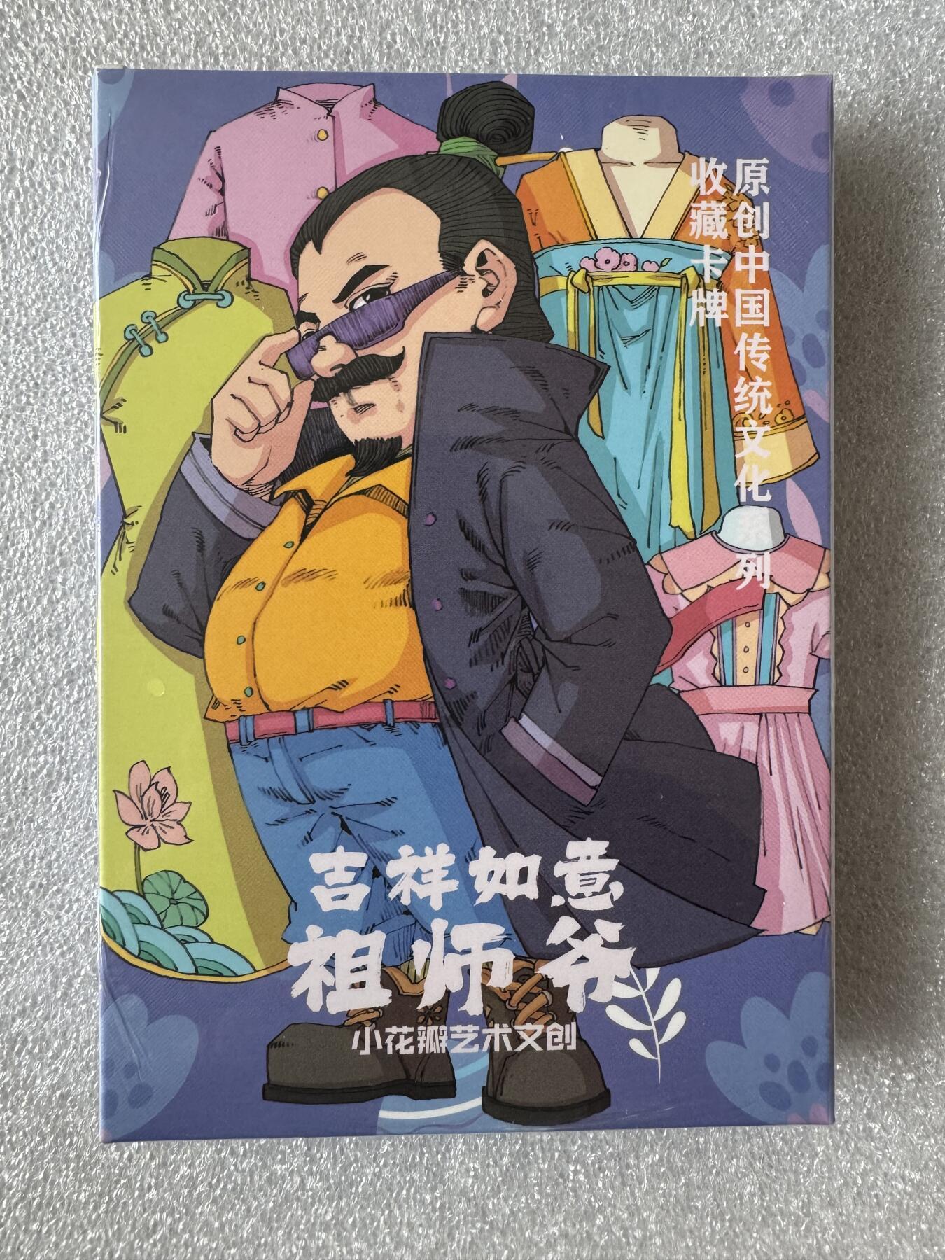 寸草不生 马年 第二期 花瓣祖师爷项目 吉祥如意粗闪一套18张 全新未拆封