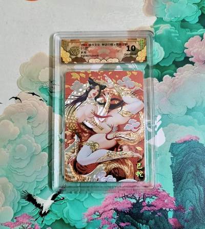 龙虎卡牌-八二场（满200元包邮，无佣金，每周六结拍，欢迎送拍） - 粗闪评级卡 焱卡 神话中国 黑暗王朝 - 已蛇 10分