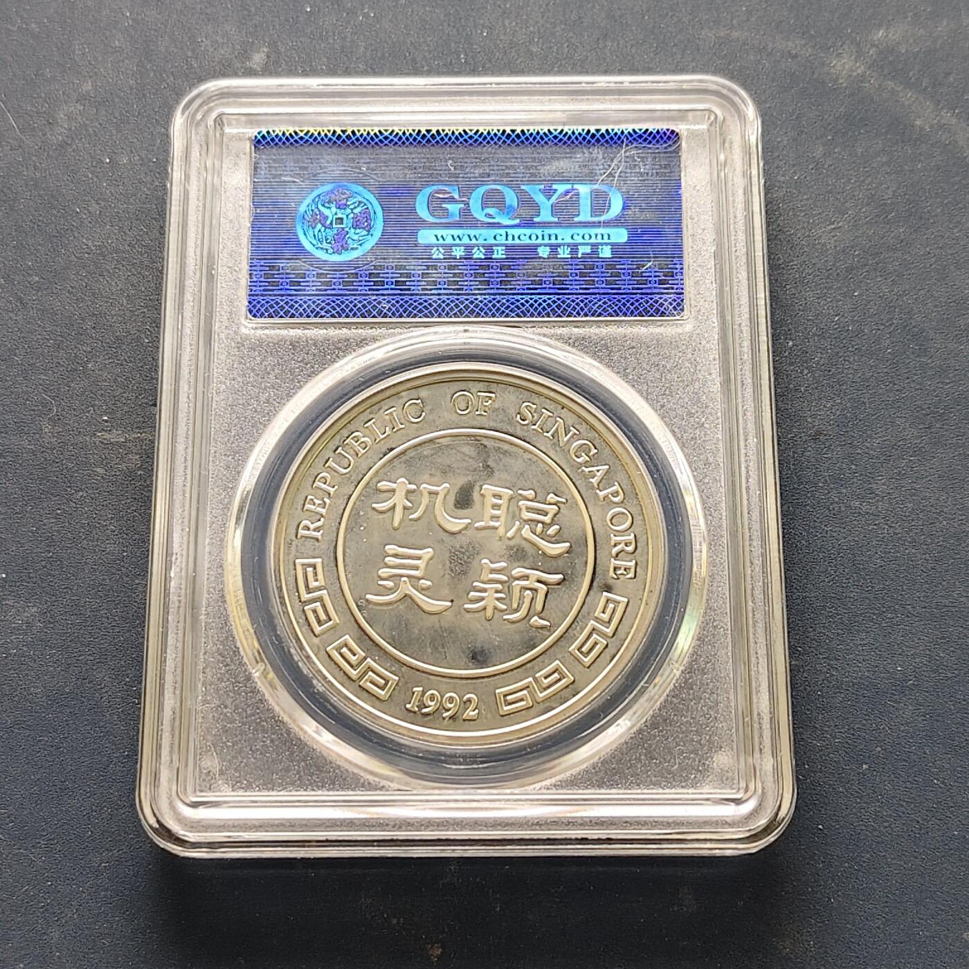 【全场包邮】纯粹捡漏拍519场 【银章】新加坡1992年官方造币厂发行生肖猴年精制纪念银章【38.7毫米31.14克99.9%】