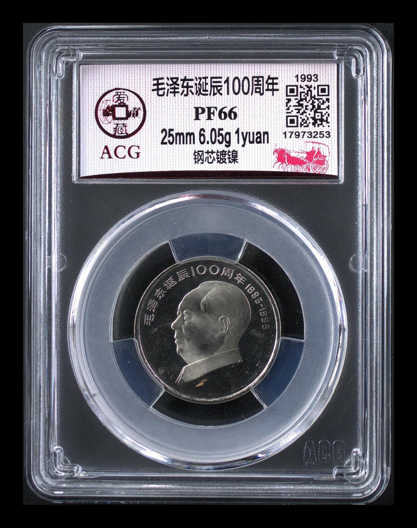 1993年毛主席诞辰100周年纪念币精制币，爱藏评级PF66，罕见的稀少硬货！精制币非普通币可比拟！其工艺更细腻，表现效果更鲜活！按图发货！