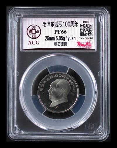 1993年毛主席诞辰100周年纪念币精制币，爱藏评级PF66，罕见的稀少硬货！精制币非普通币可比拟！其工艺更细腻，表现效果更鲜活！按图发货！ - 1993年毛主席诞辰100周年纪念币精制币，爱藏评级PF66，罕见的稀少硬货！精制币非普通币可比拟！其工艺更细腻，表现效果更鲜活！按图发货！