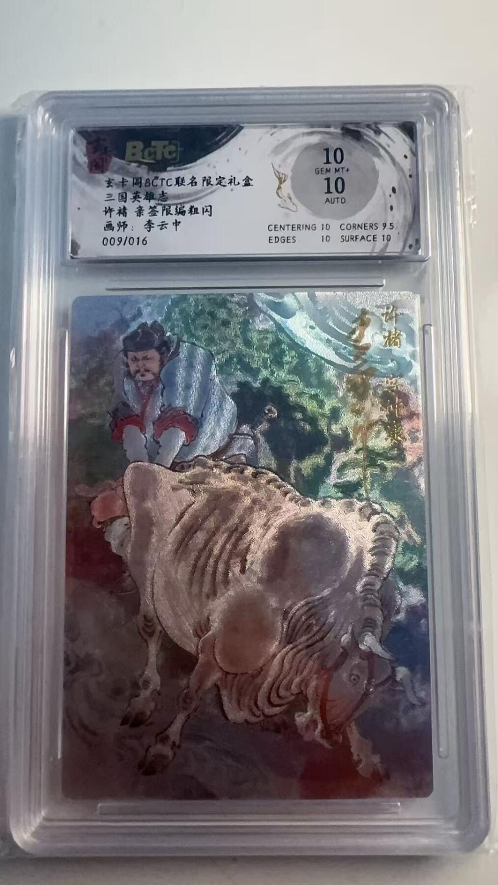 寸草不生 马年 第二期 【亲签】三国英雄志
许褚亲签限编粗闪
画师：李云中
009/016
10分