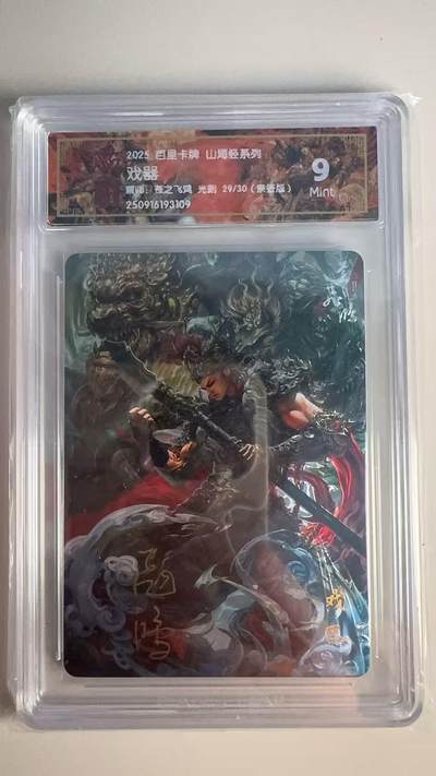 寸草不生 马年 第二期 - 【亲签】2025百里卡牌 山海经系列 戏器画师:苍之飞鸿光刻 29/30(亲签版)