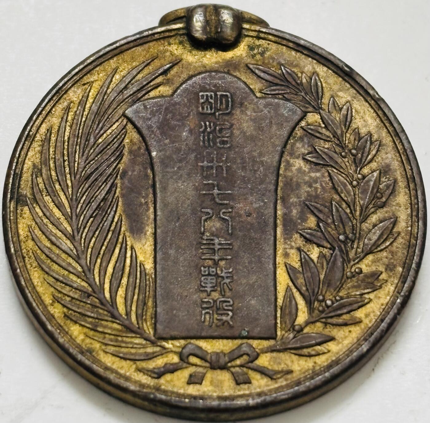 文馨钱币收藏第 299 场，长期接代拍业务 好品昭和 37 年战争纪念铜章