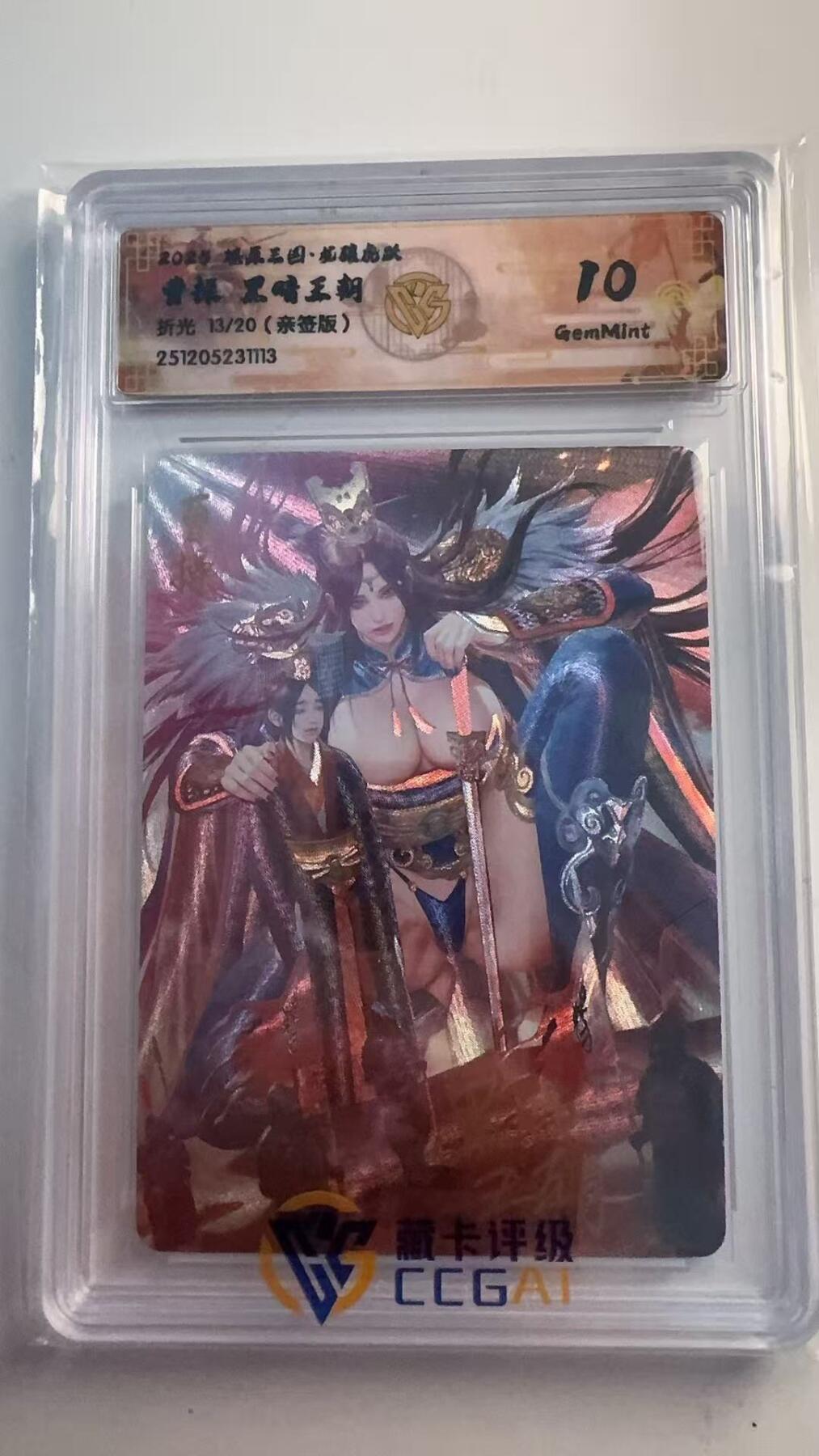 寸草不生 马年 第二期 【亲签】2025 燎原三国  曹操  黑暗王朝 折光 13/20  亲签 10g