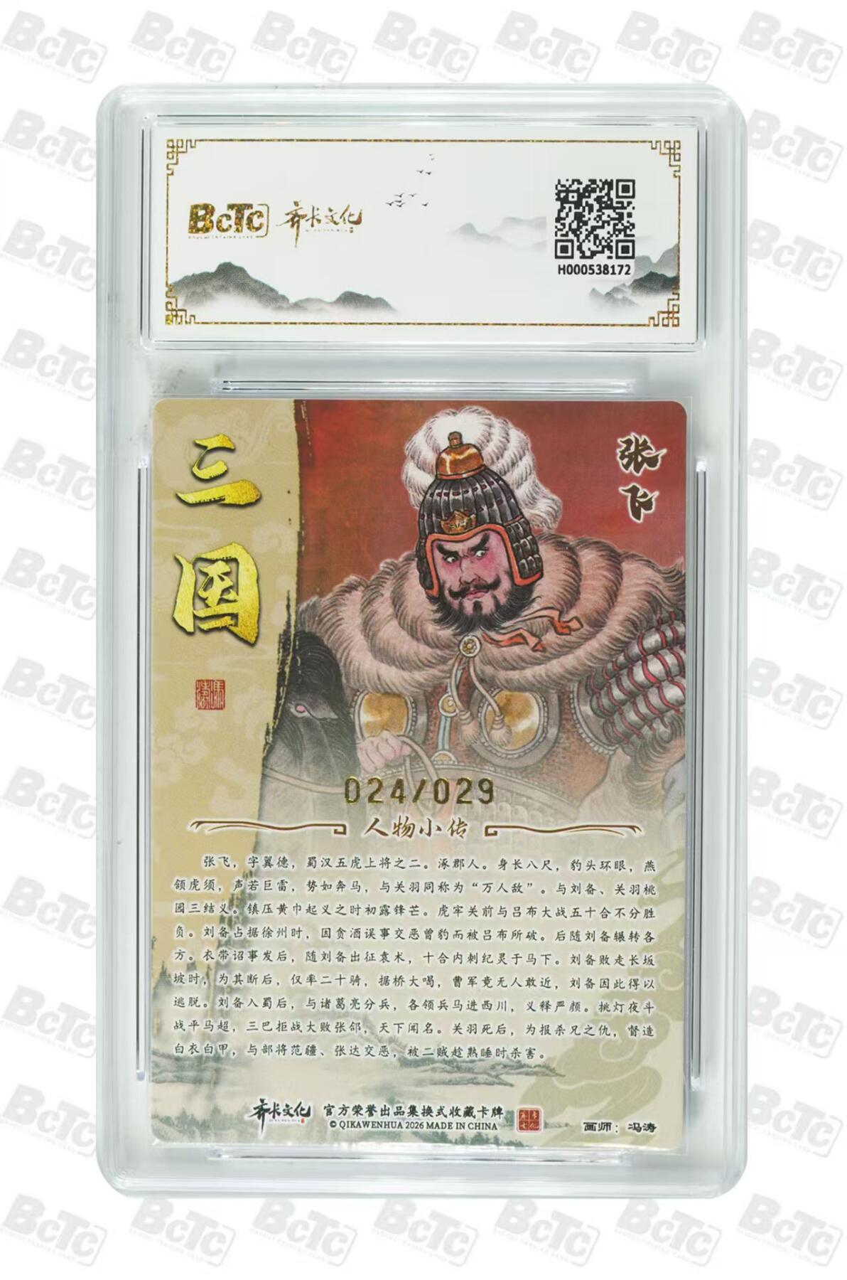 NO.29 好又多金牌大场，每周一站式配齐，方便凑单！（卖家送拍0抽成！周6晚9点截拍！） 【24/29编亲签】齐卡 三国二十四名将 冯涛亲签 张飞 光刻 卡9.5签名10