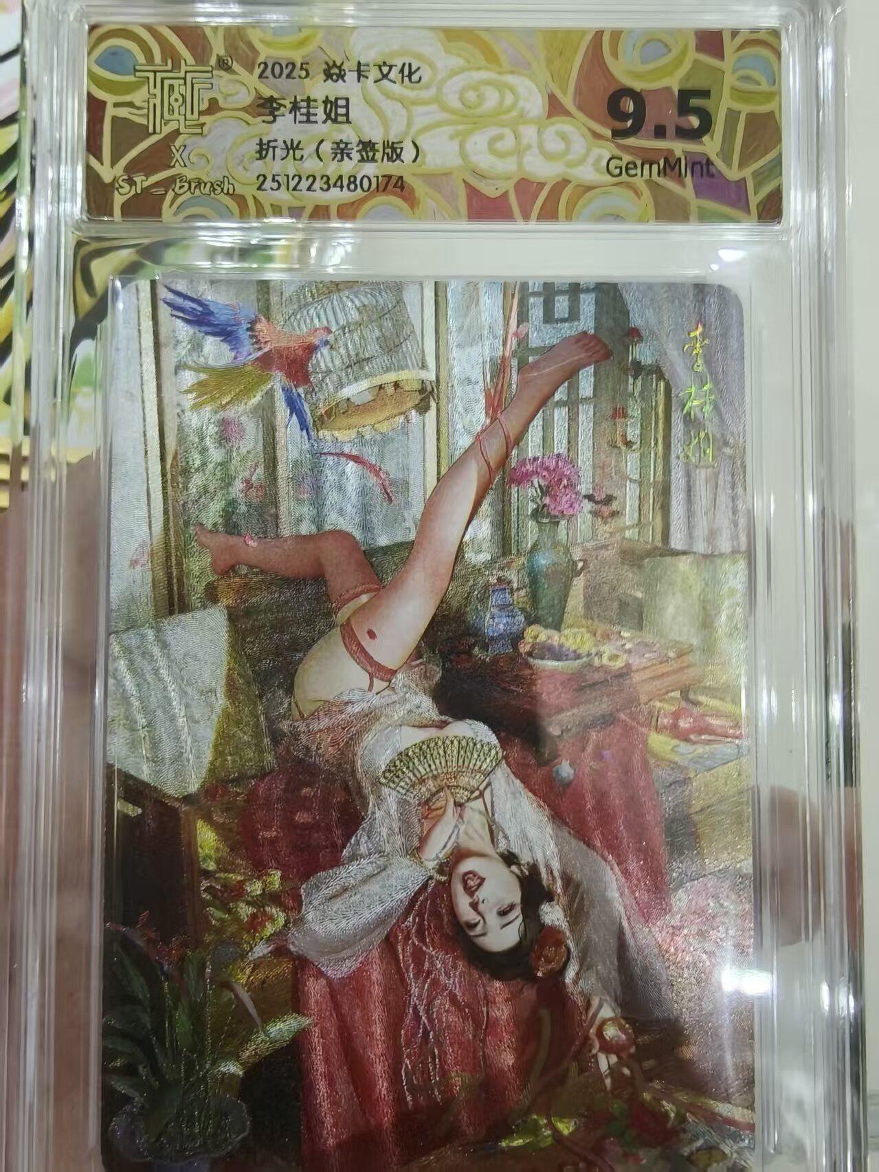 寸草不生 马年 第二期 2025卡文化 刷子老师
李桂姐
折光（亲签版