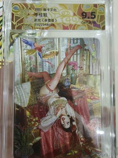 寸草不生 马年 第二期 - 2025卡文化 刷子老师
李桂姐
折光（亲签版