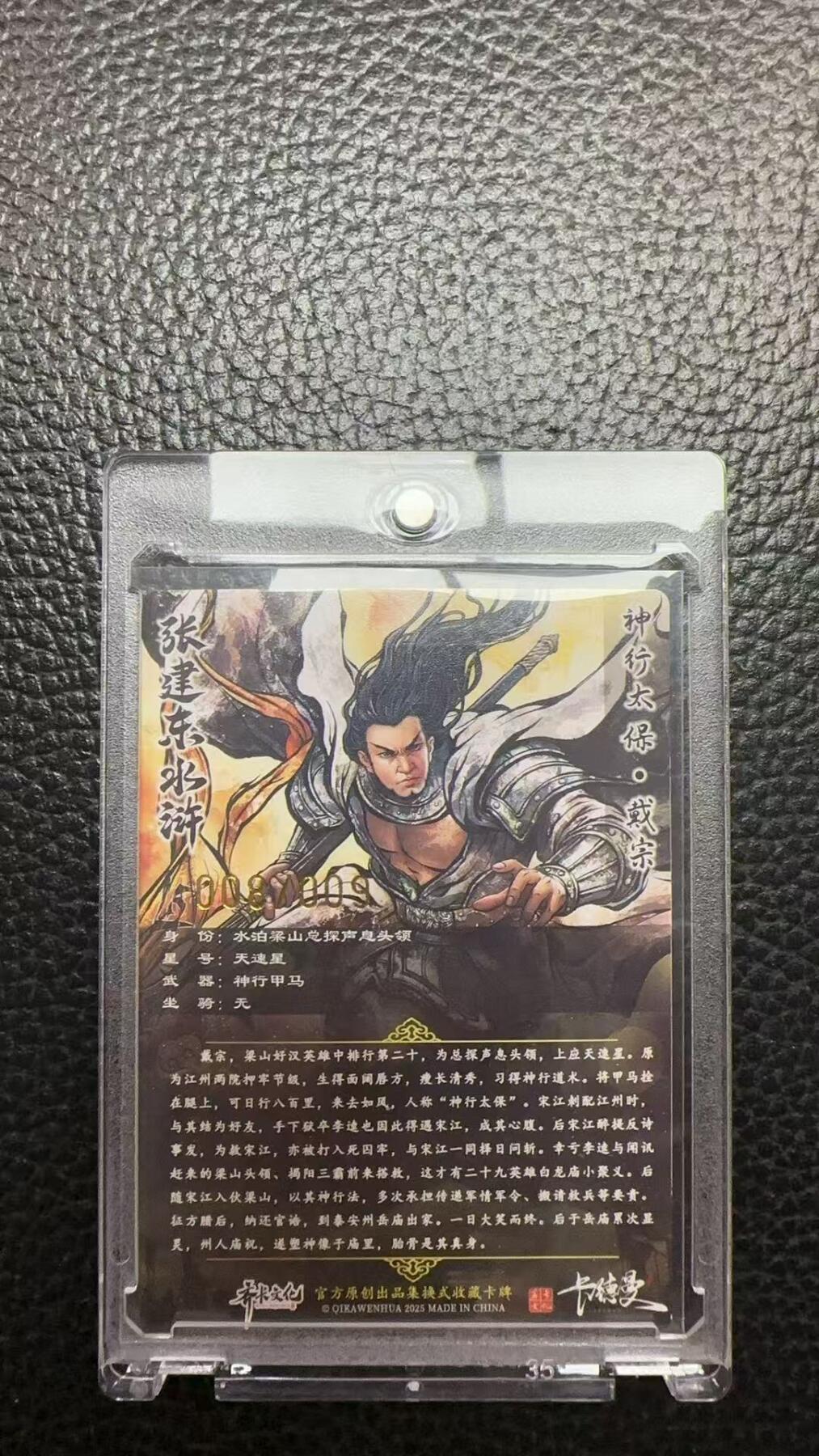 寸草不生 马年 第二期 【亲签】张建东水浒 神行太保 戴宗 008/009