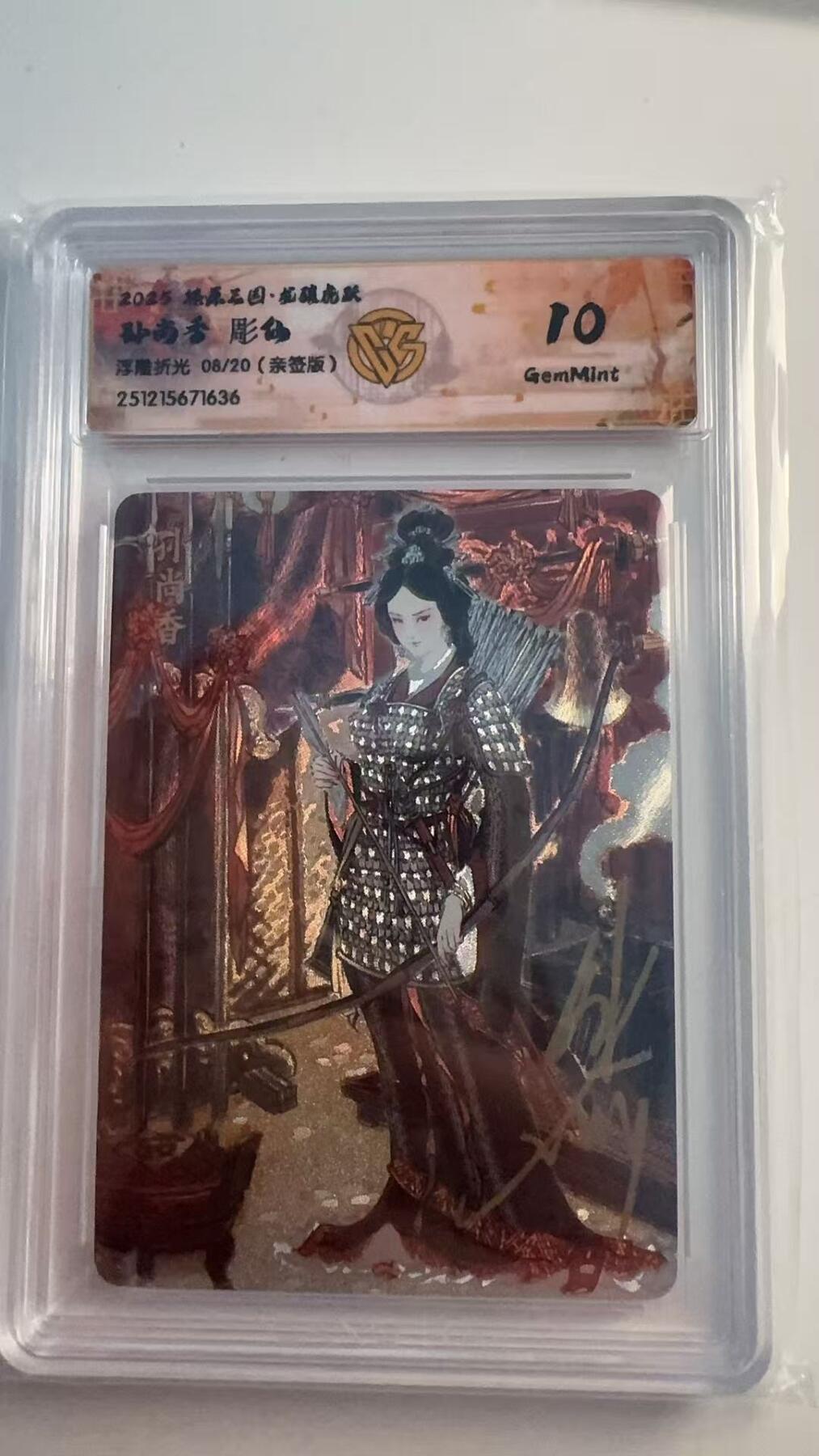 寸草不生 马年 第二期 【亲签】2025 燎原三国孙尚香  彫仙浮雕折光 08/20 亲签版 10G