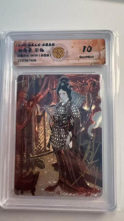 寸草不生 马年 第二期 - 【亲签】2025 燎原三国孙尚香  彫仙浮雕折光 08/20 亲签版 10G