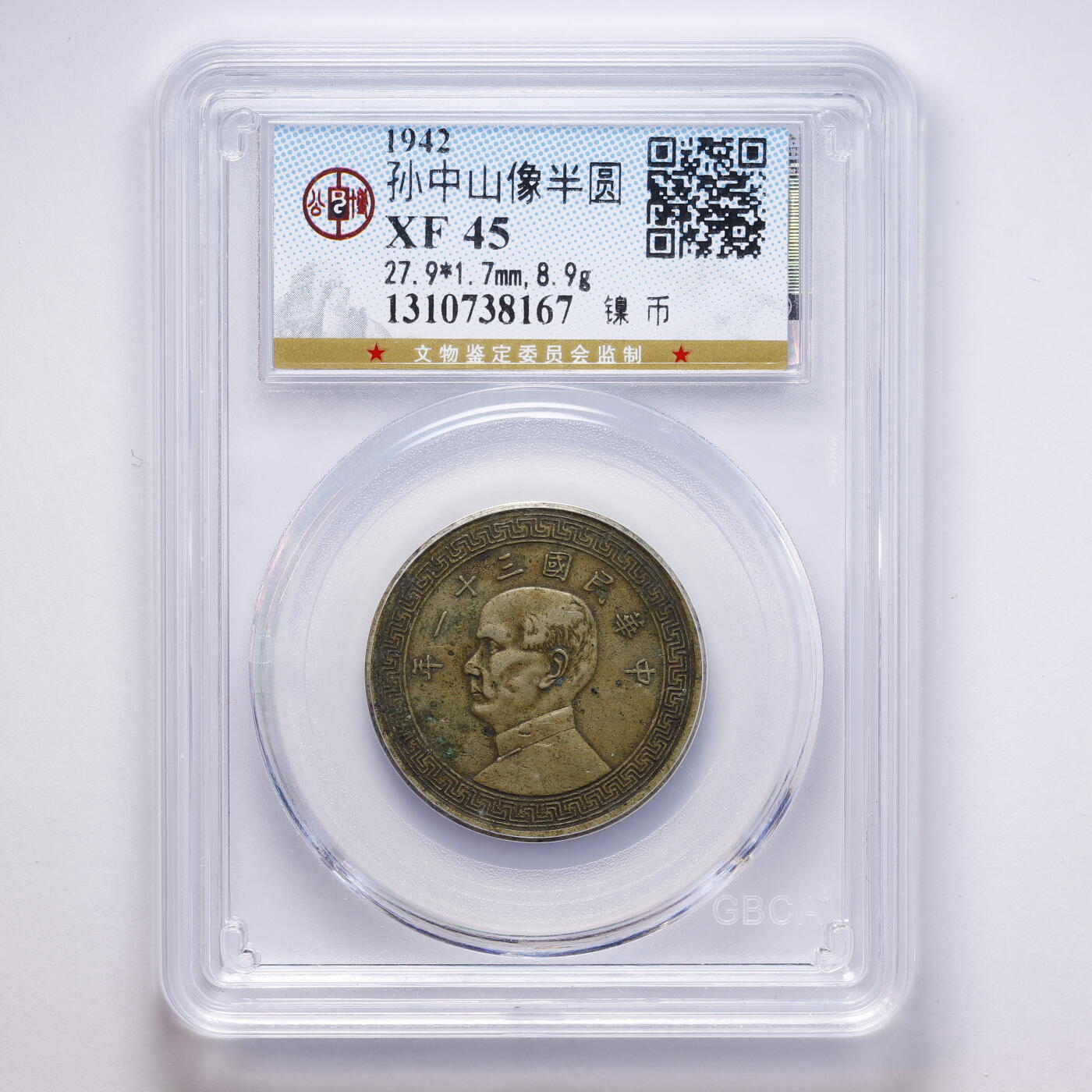 观钱 近现代机制币拍卖No.008（全场顺丰包邮，不区分偏远地区）  1942 年中华民国三十一年孙中山像半圆镍币 公博 GBCA XF45 流通美品，人像细节完整，包浆自然，品相良好