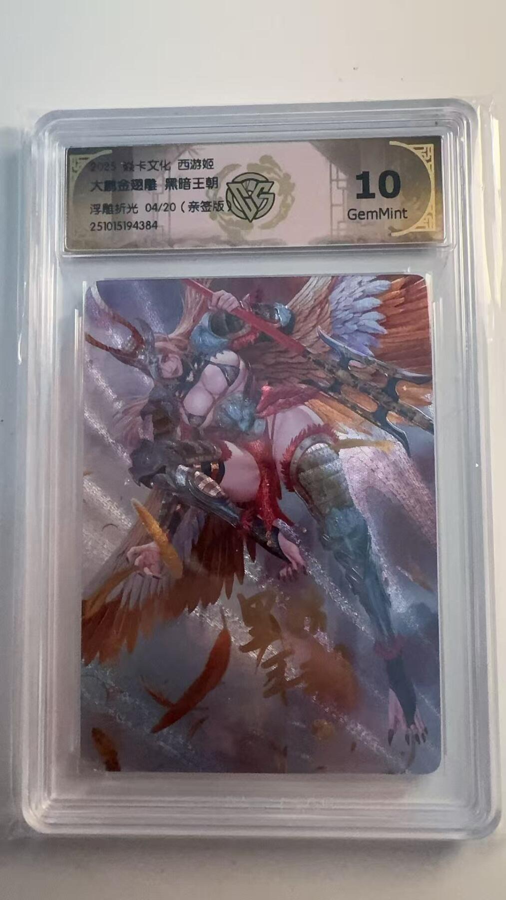 寸草不生 马年 第二期 【亲签】焱卡文化 西游姬
大鹏金翅雕 黑暗王朝
浮雕折光04/20（亲签版 10G