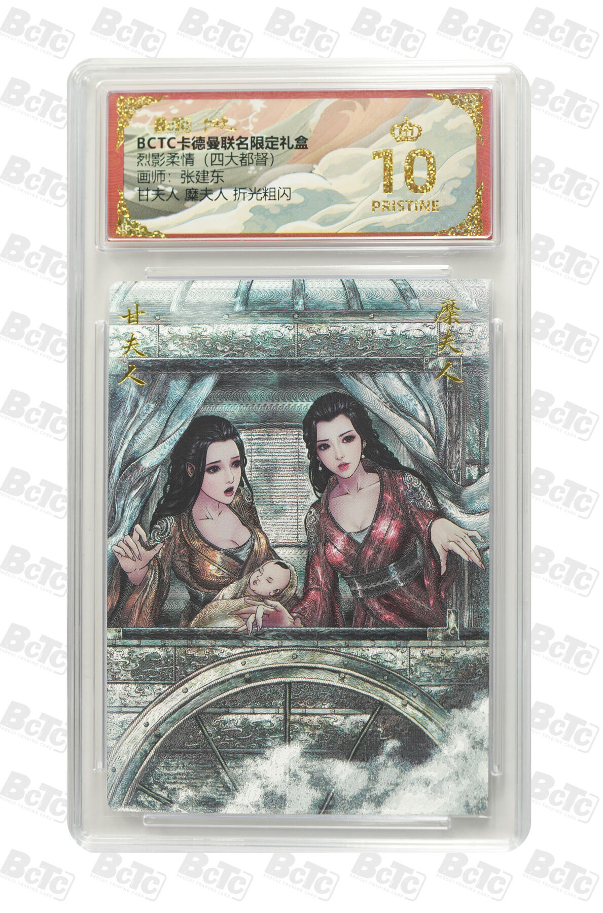 大麦马年第二场 BCTC 卡德曼联名限定礼盒  烈影柔情（四大都督）张建东  甘夫人 糜夫人 折光粗闪 爆金10P