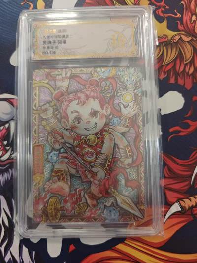 寸草不生 马年 第二期 - 九龙奇谭隐藏款二
灵珠子限编
李尊育绘
053/10 爆金