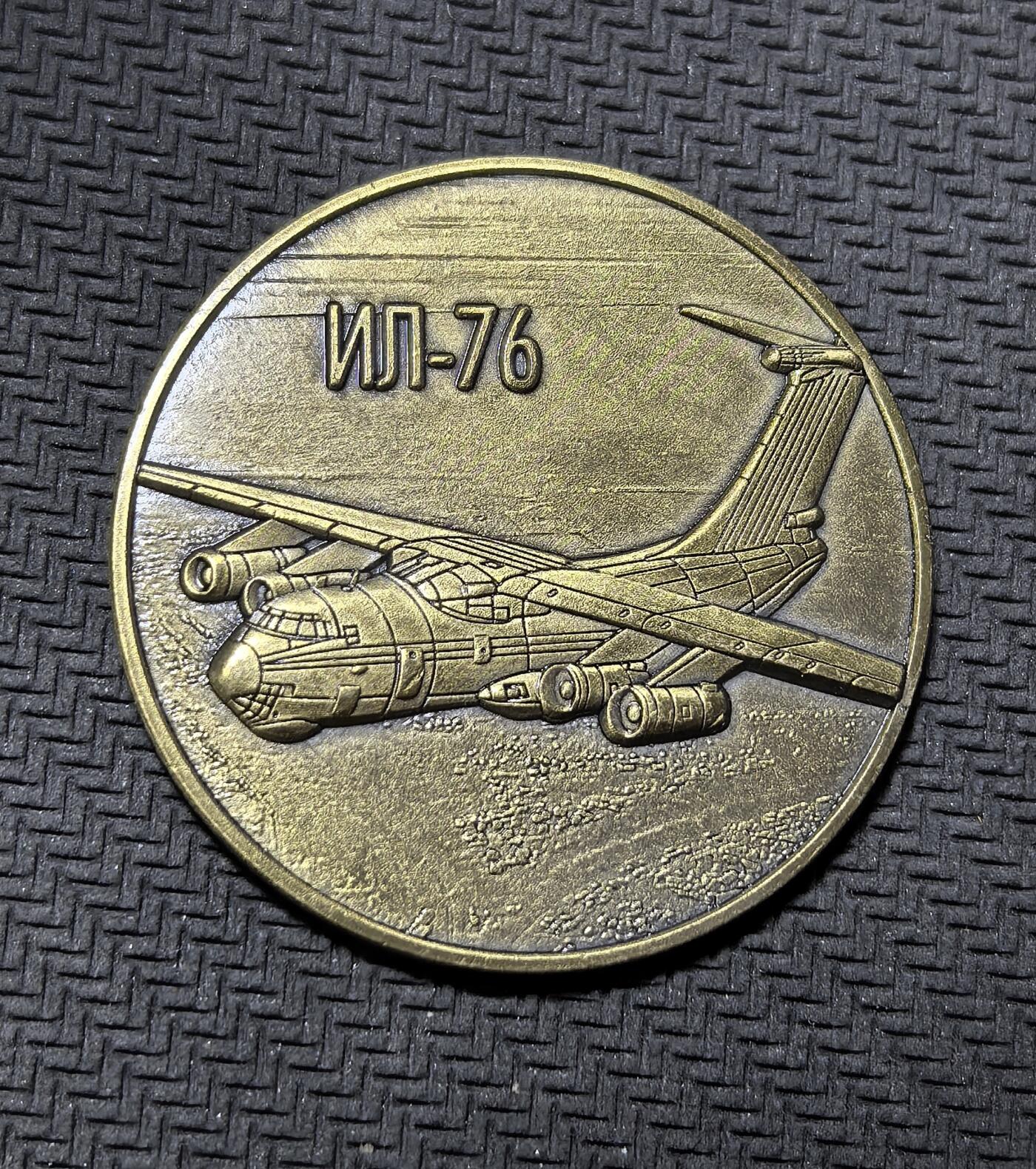 外国优质老铜币纪念币银币专场，周六晚上九点倒数截拍，满百包邮，周日发货,可寄存半年，喜欢朋友微信扫描二维码可直接参拍 俄罗斯伊尔 - 76军用运输机纪念章，正面呈现该机侧视图，背面标注其 1971 年首飞后的性能参数，是苏 / 俄经典战略运输机的军迷收藏纪念币。
