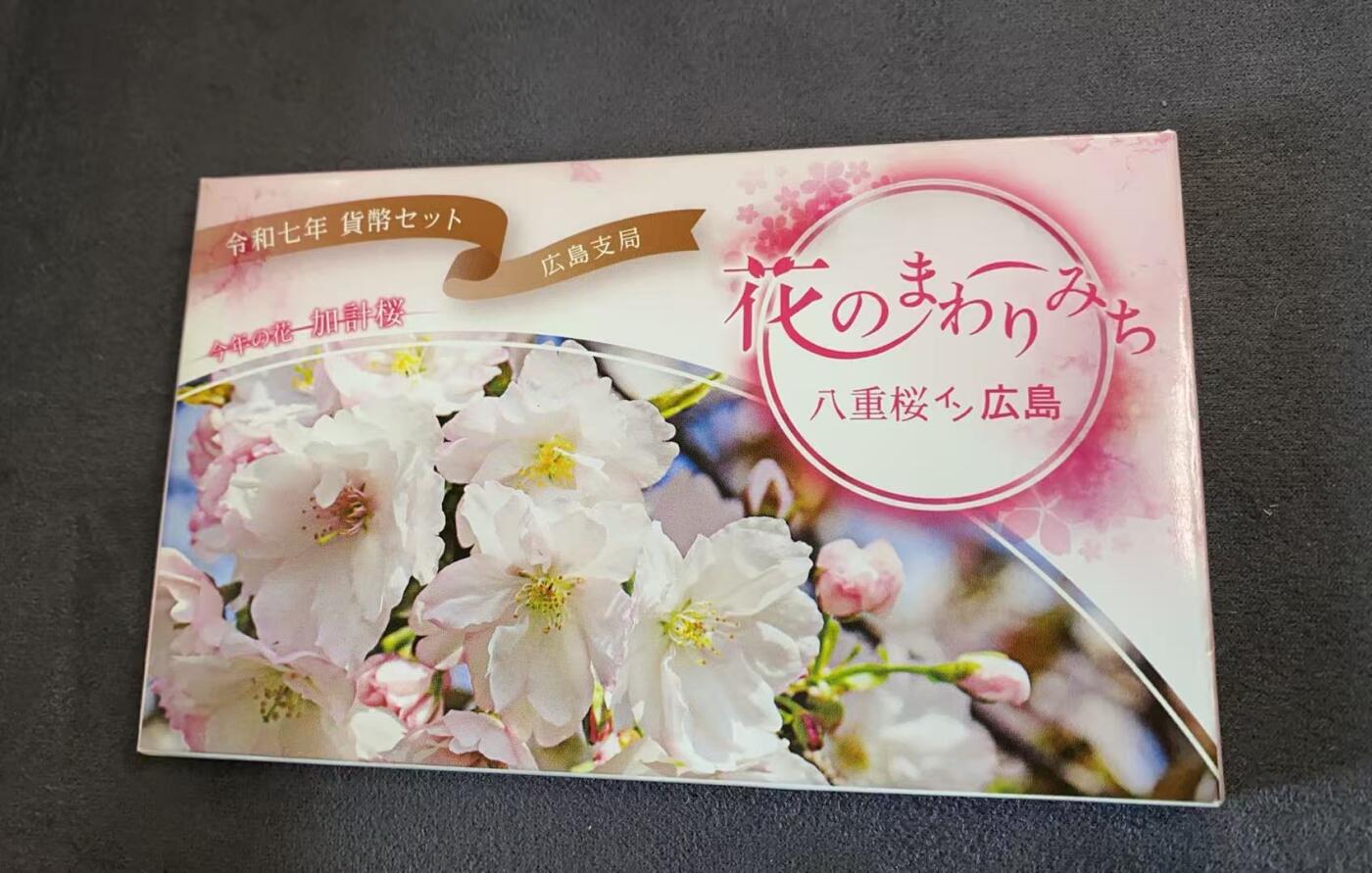 日日生财—方圆世界（全场包邮）第三场 日本广岛支局发行的‌令和七年（2025年）八重樱主题货币套装 含有4.3克 银章