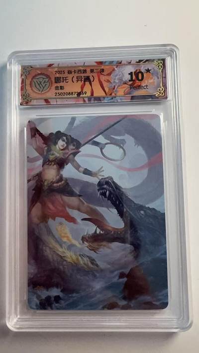 寸草不生 马年 第二期 - 2025 焱卡西游 第三弹
哪吒（异画
金彩 爆金