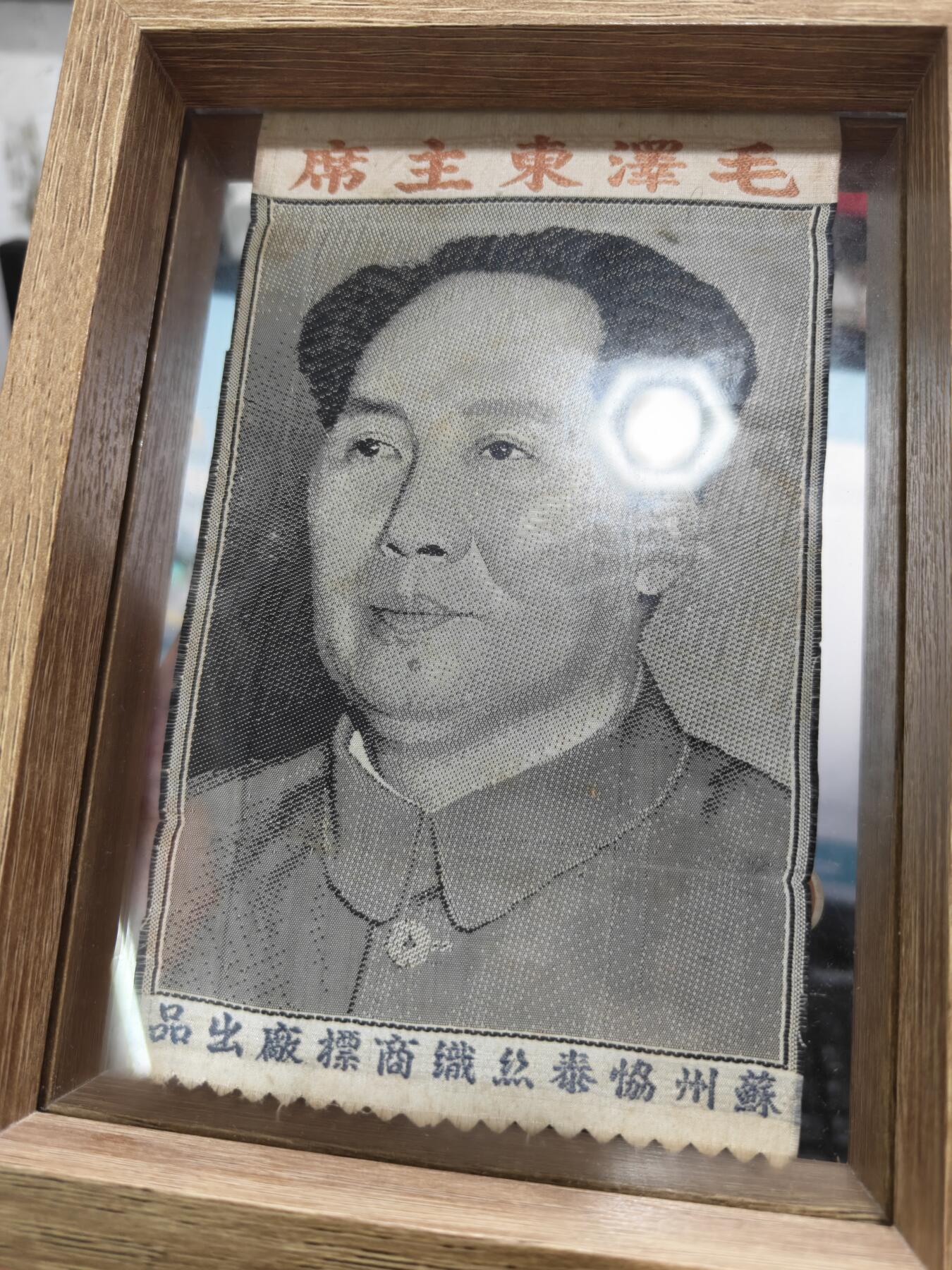 徽章钱币纪念章刺绣杂件专拍 五十年代苏州协泰丝织商标厂出品毛主席绣品（不含镜框））