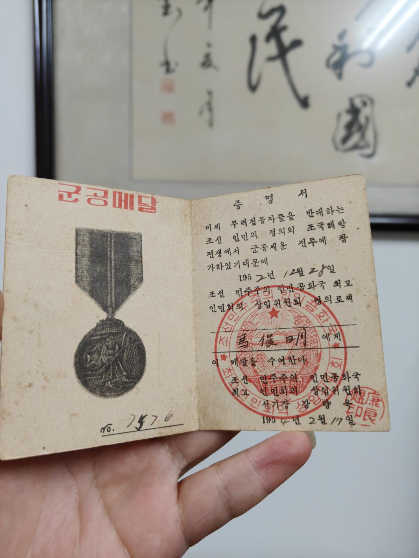 50年代朝鲜徽章老证书